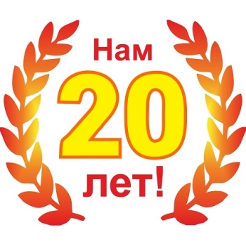 Нам 20 лет! Нам 20 лет!
