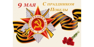 Поздравляем с Днем Победы!