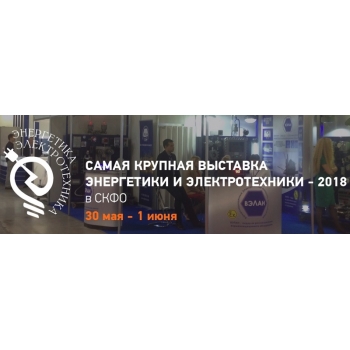Выставка Энергетика и Электротехника Выставка Энергетика и Электротехника